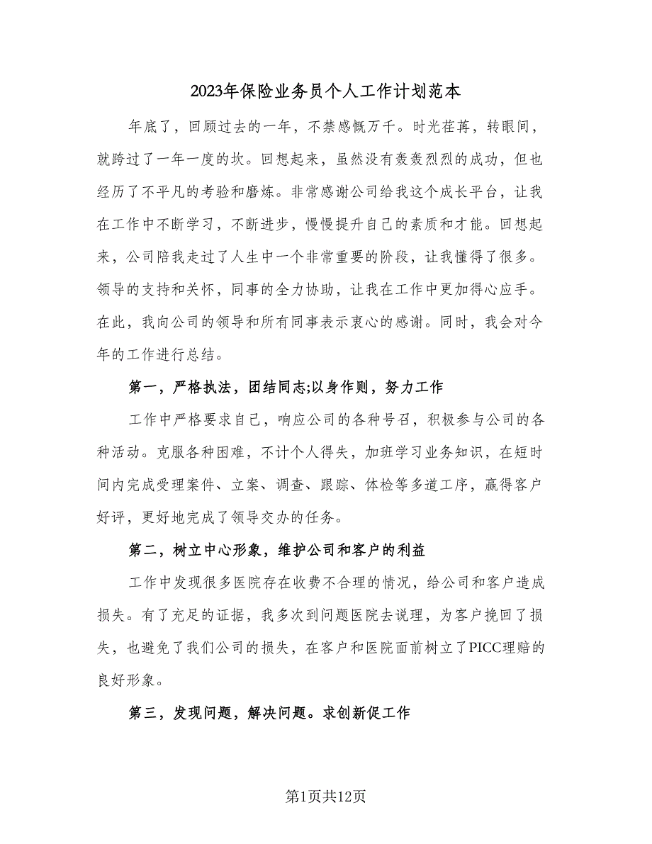 2023年保险业务员个人工作计划范本（六篇）_第1页