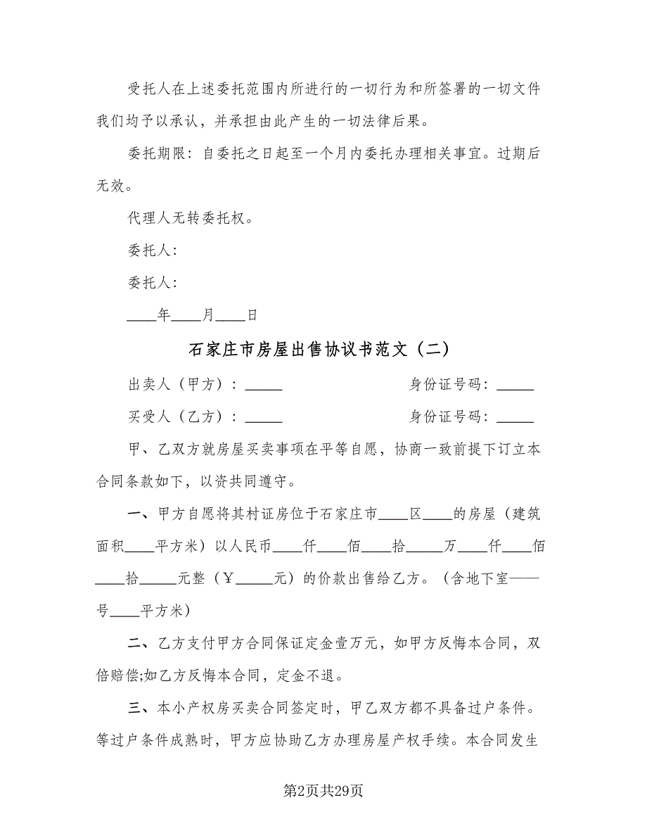 石家庄市房屋出售协议书范文（7篇）_第2页