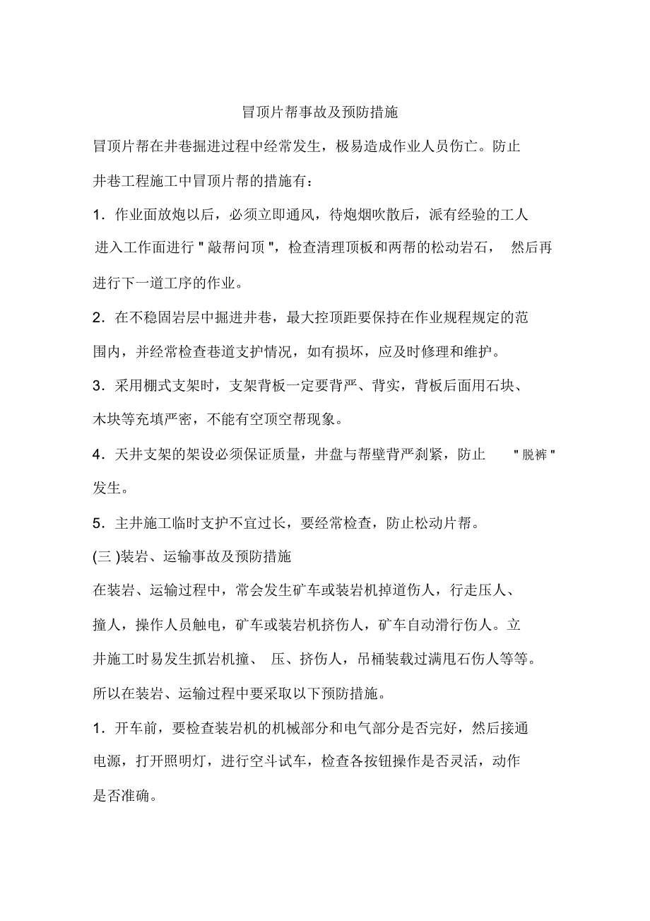 冒顶片帮事故及预防措施_第1页