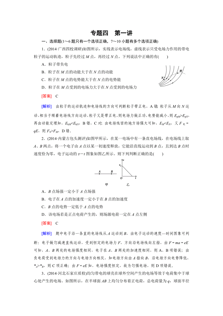 2016届高三物理二轮复习：专题4 电场和磁场 第1讲_第1页