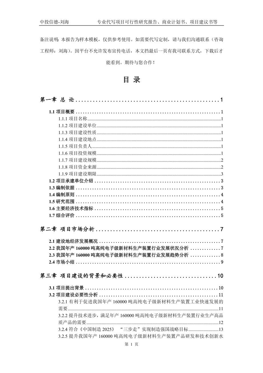 年产160000吨高纯电子级新材料生产装置项目可行性研究报告写作模板_第2页