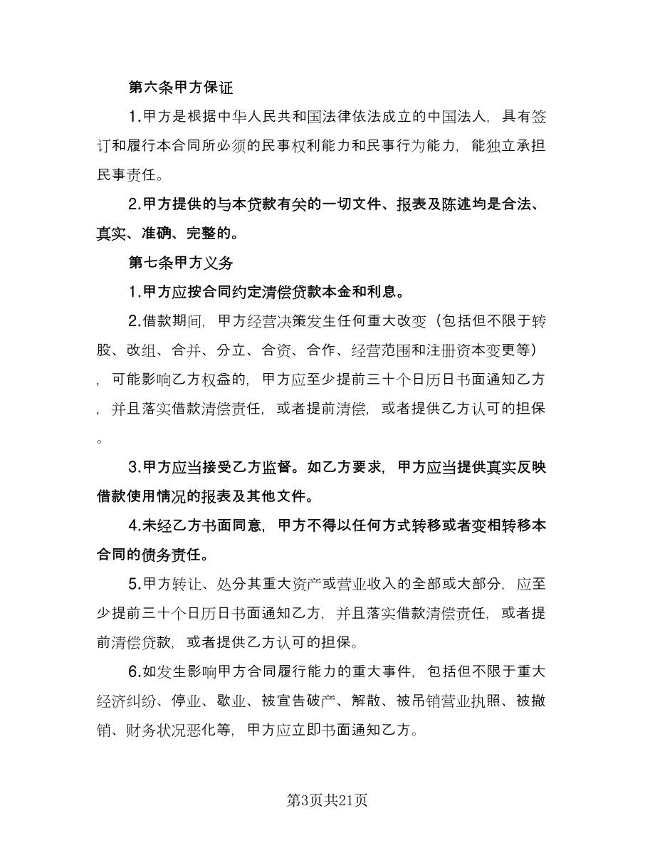 企业借款合同常用版（2篇）.doc_第3页