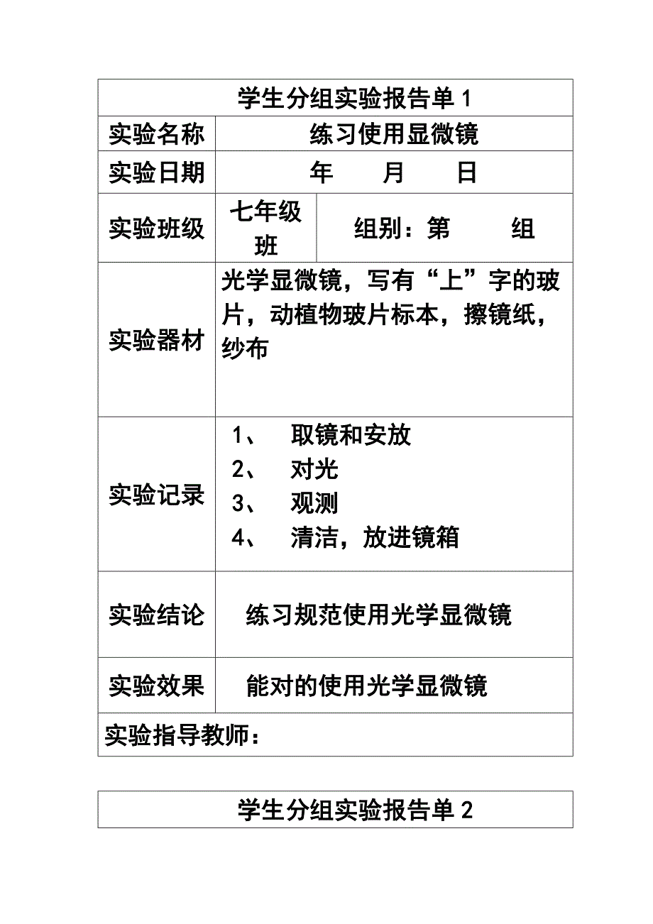 2023年初中生物学生分组实验报告单均衡材料_第1页