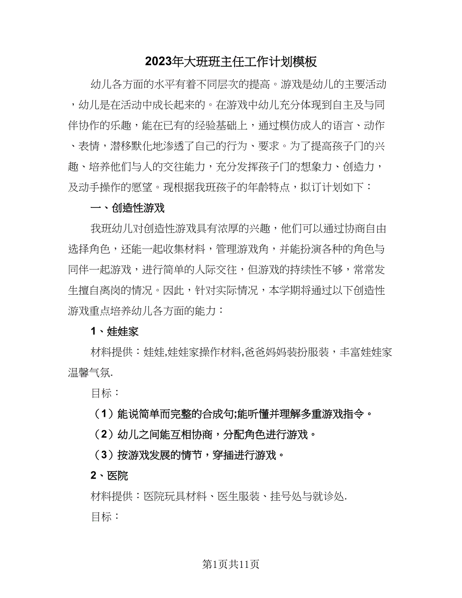 2023年大班班主任工作计划模板（三篇）.doc_第1页