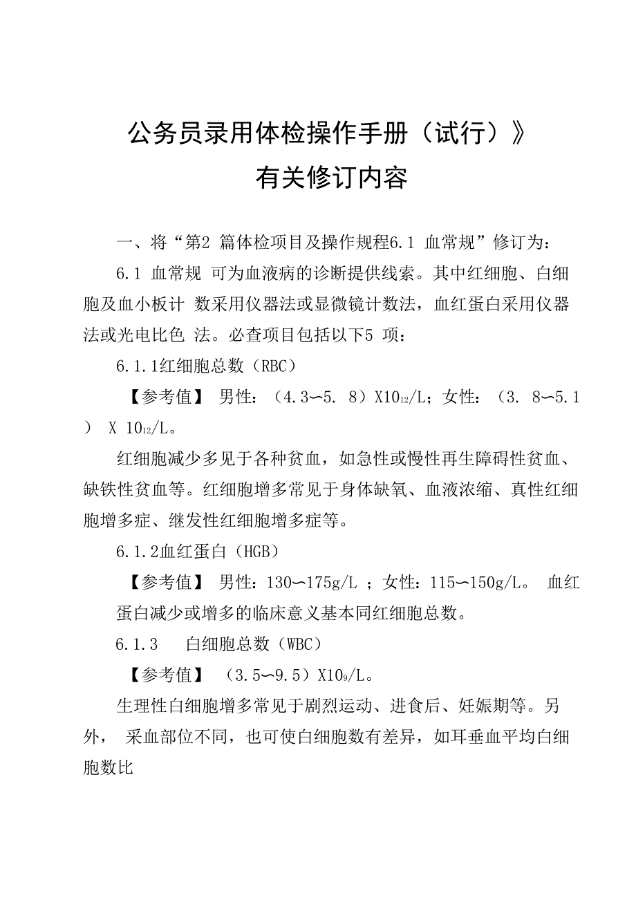 《公务员录用体检操作手册(试行)》_第1页