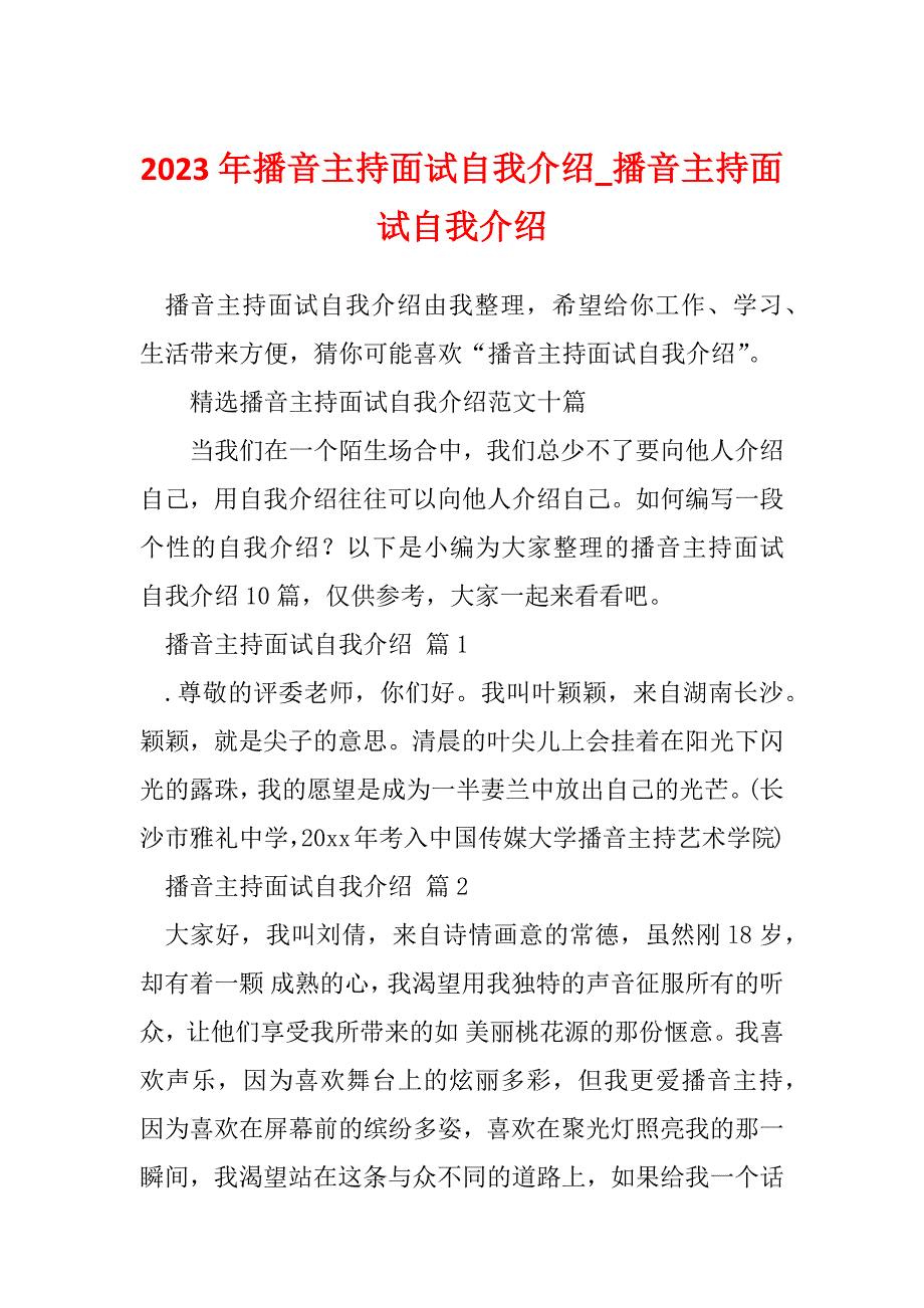 2023年播音主持面试自我介绍_播音主持面试自我介绍_2_第1页