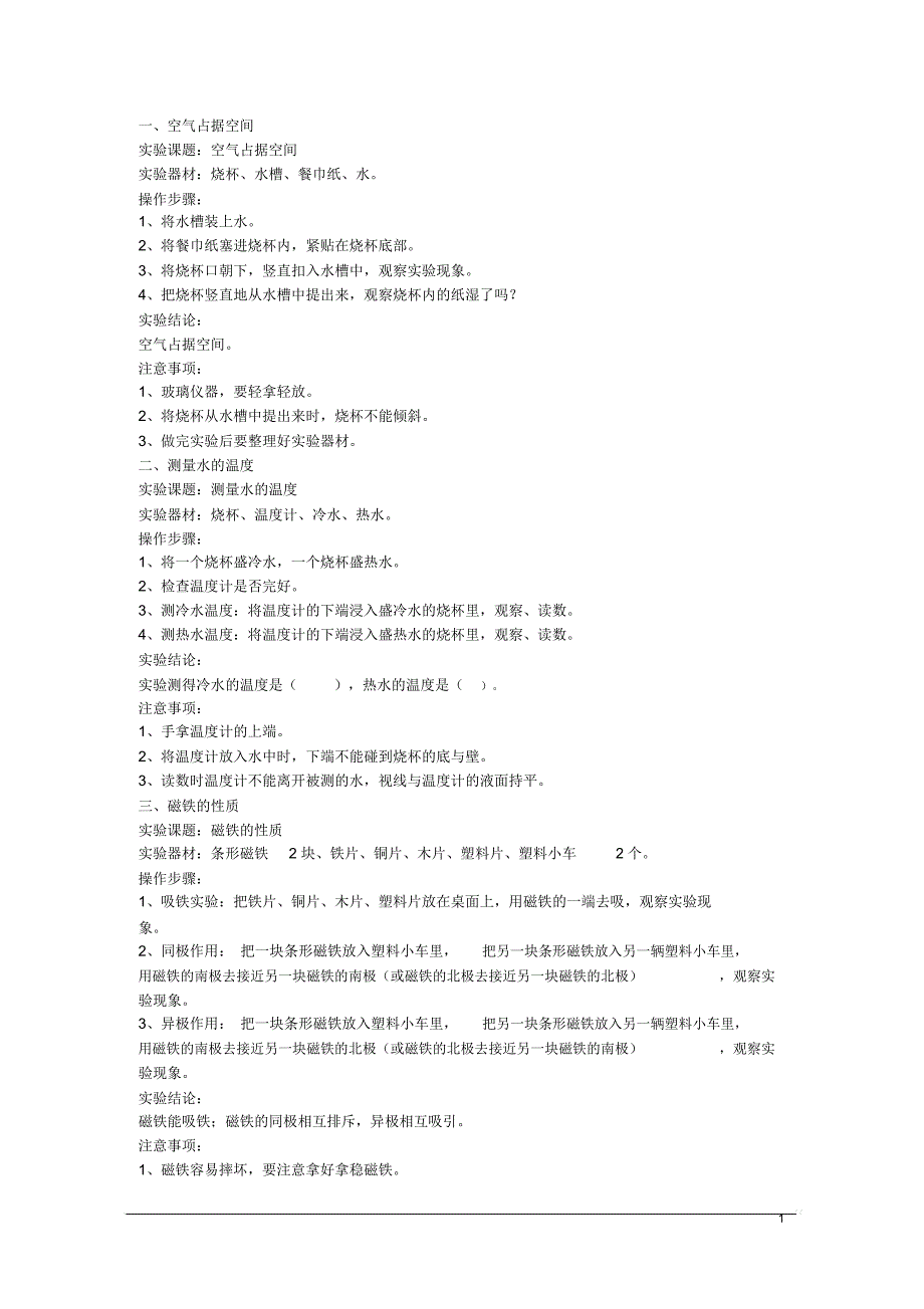 小学科学实验操作指导(24个)解读_第1页