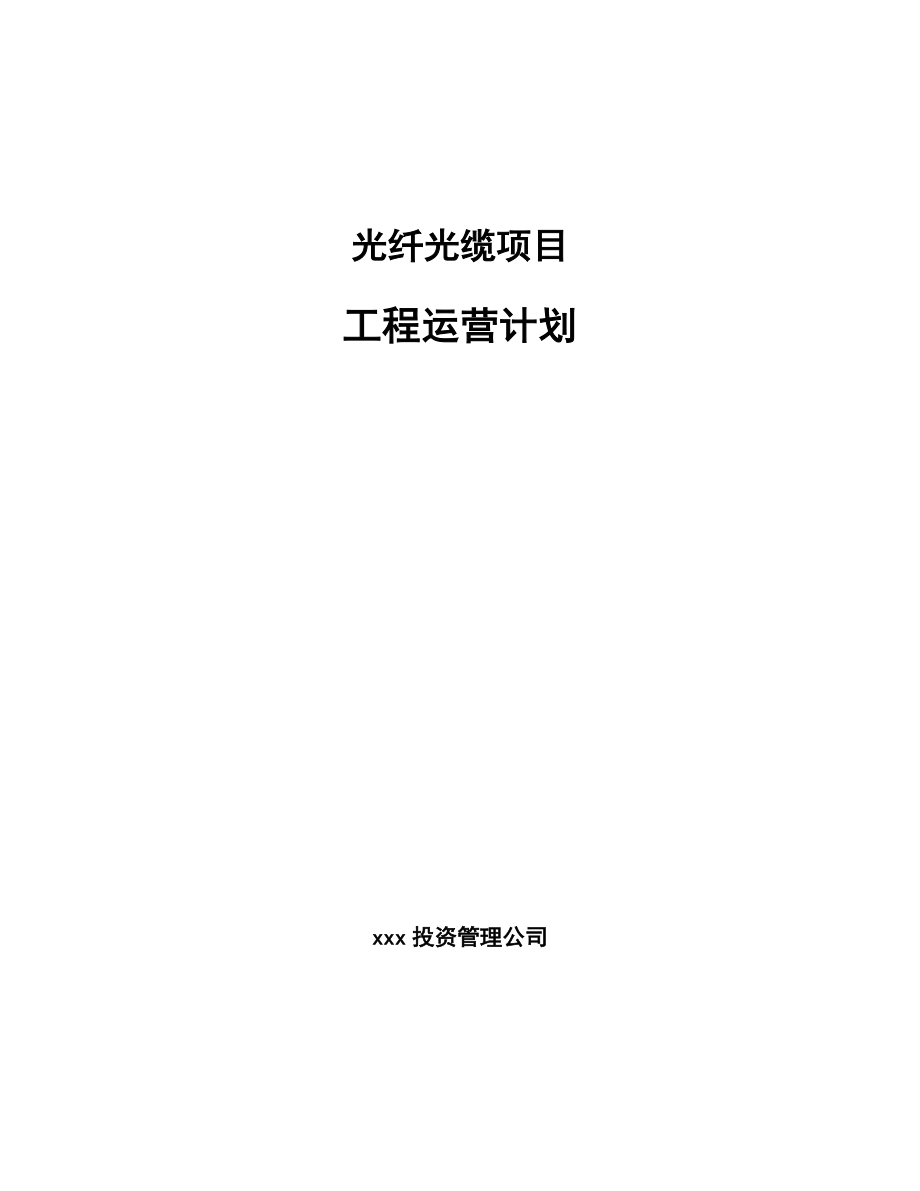 光纤光缆项目工程运营计划_第1页