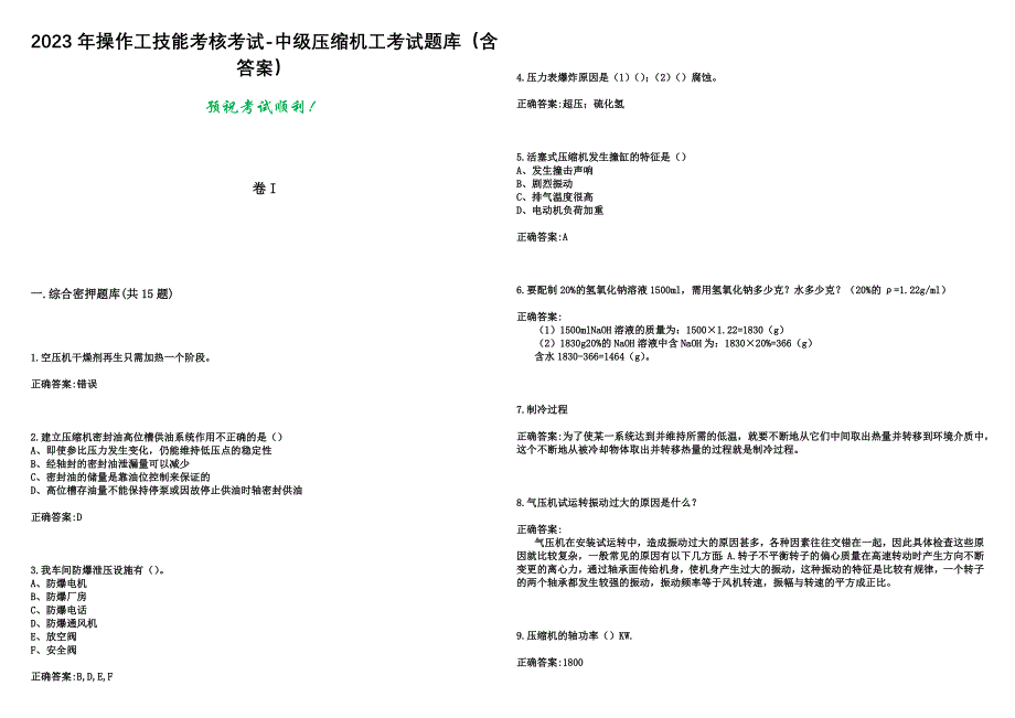 2023年操作工技能考核考试-中级压缩机工考试题库（含答案）_第1页