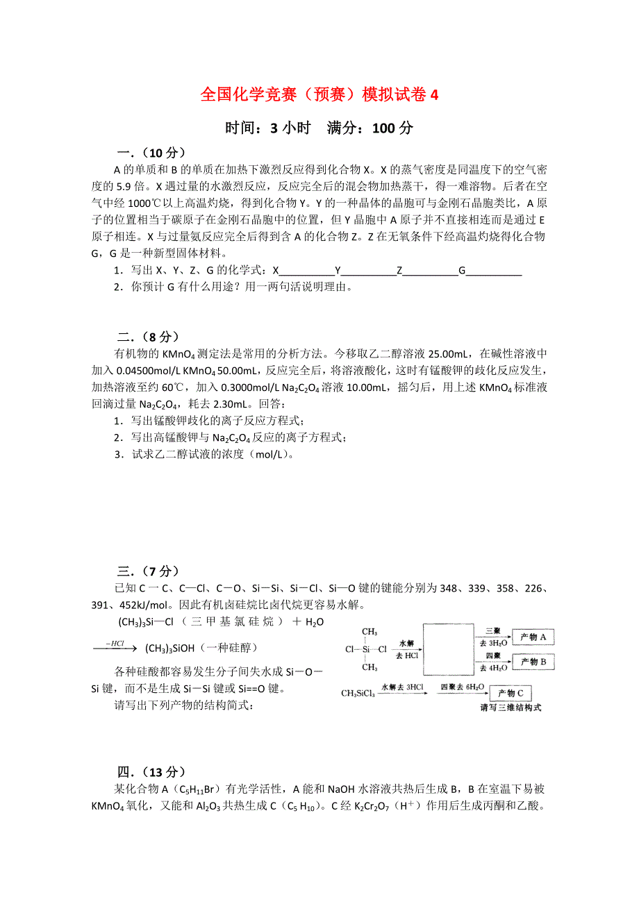 全国化学竞赛预赛模拟试卷4.doc_第1页