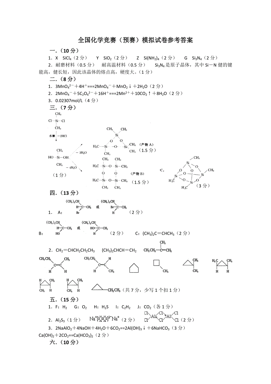 全国化学竞赛预赛模拟试卷4.doc_第5页