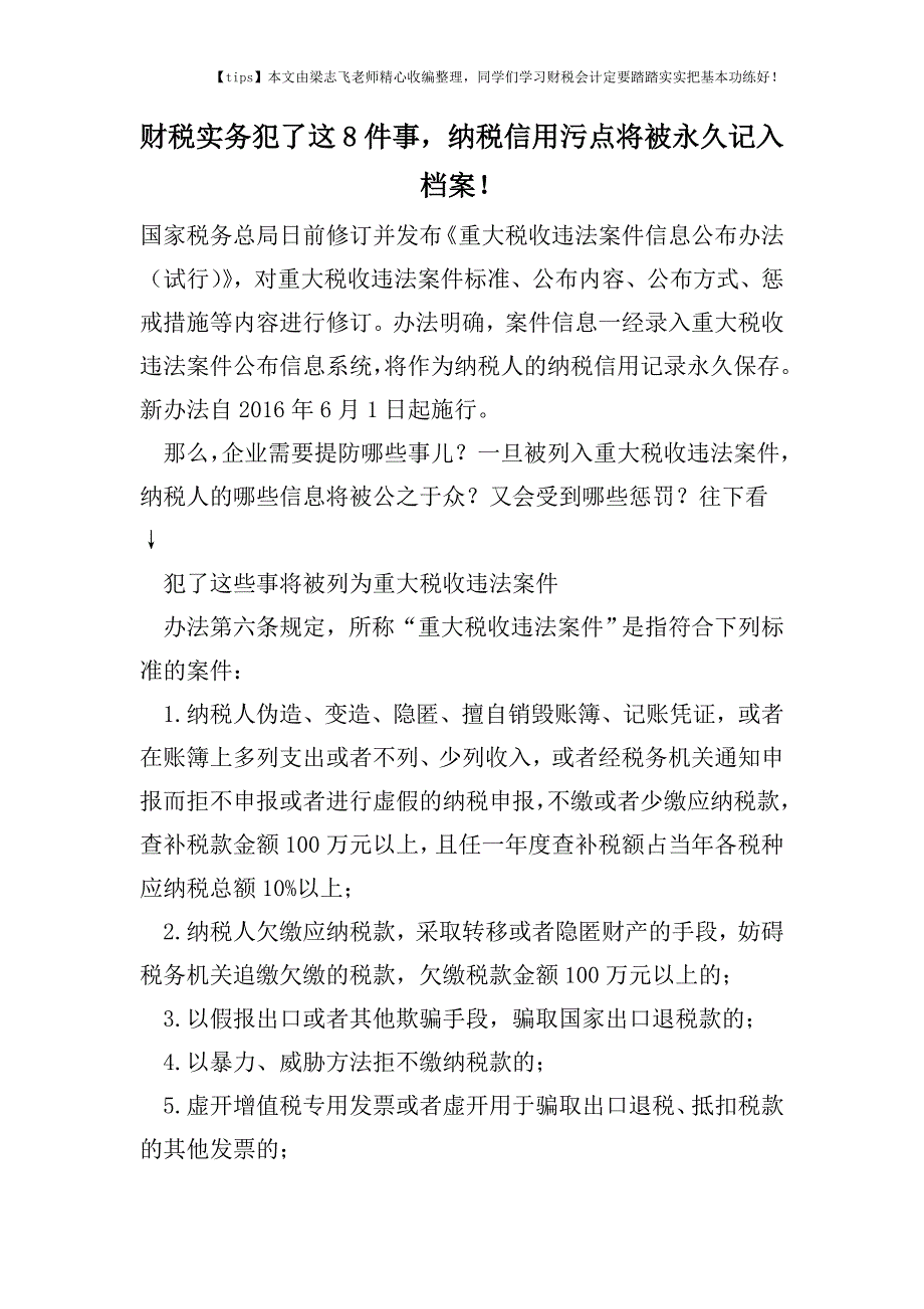 财税实务犯了这8件事-纳税信用污点将被永久记入档案!.doc_第1页