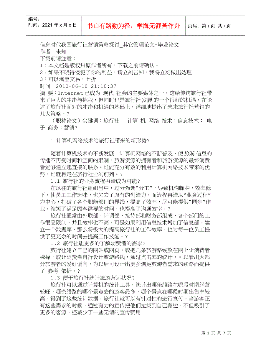 【精品文档-管理学】信息时代我国旅行社营销策略探讨_其它管理_第1页