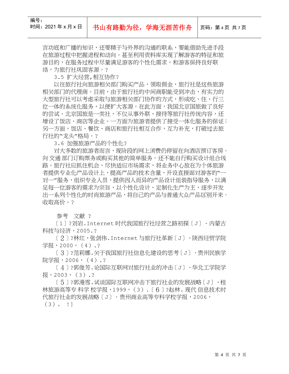 【精品文档-管理学】信息时代我国旅行社营销策略探讨_其它管理_第4页