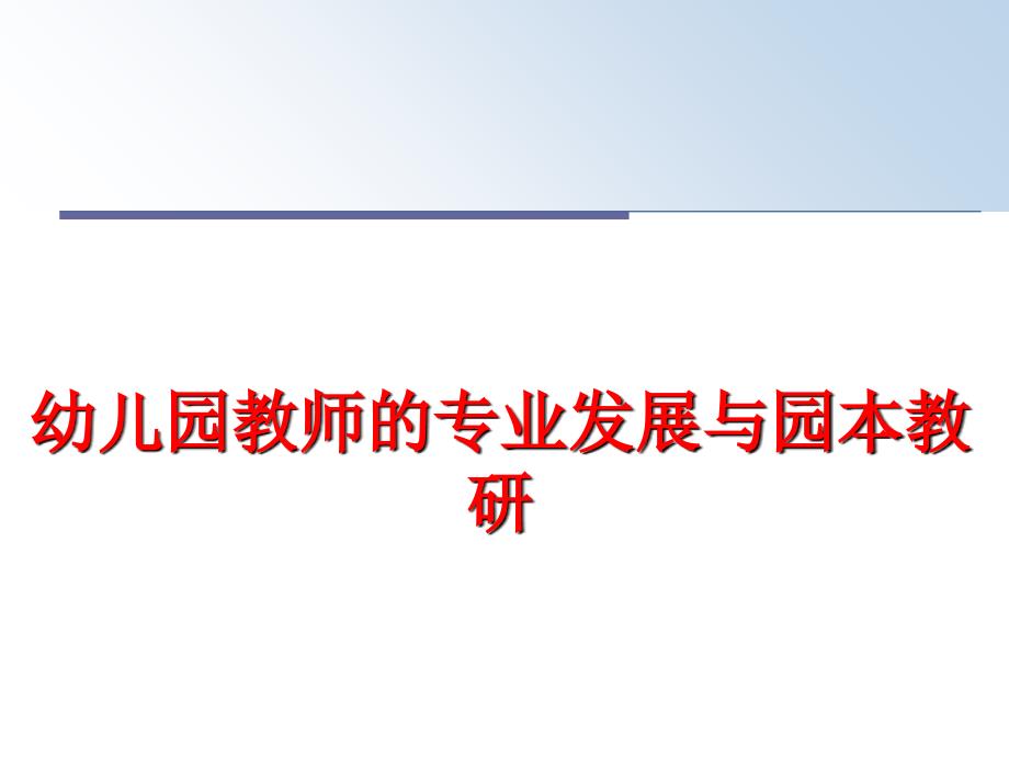 最新幼儿园教师的专业发展与园本教研PPT课件_第1页