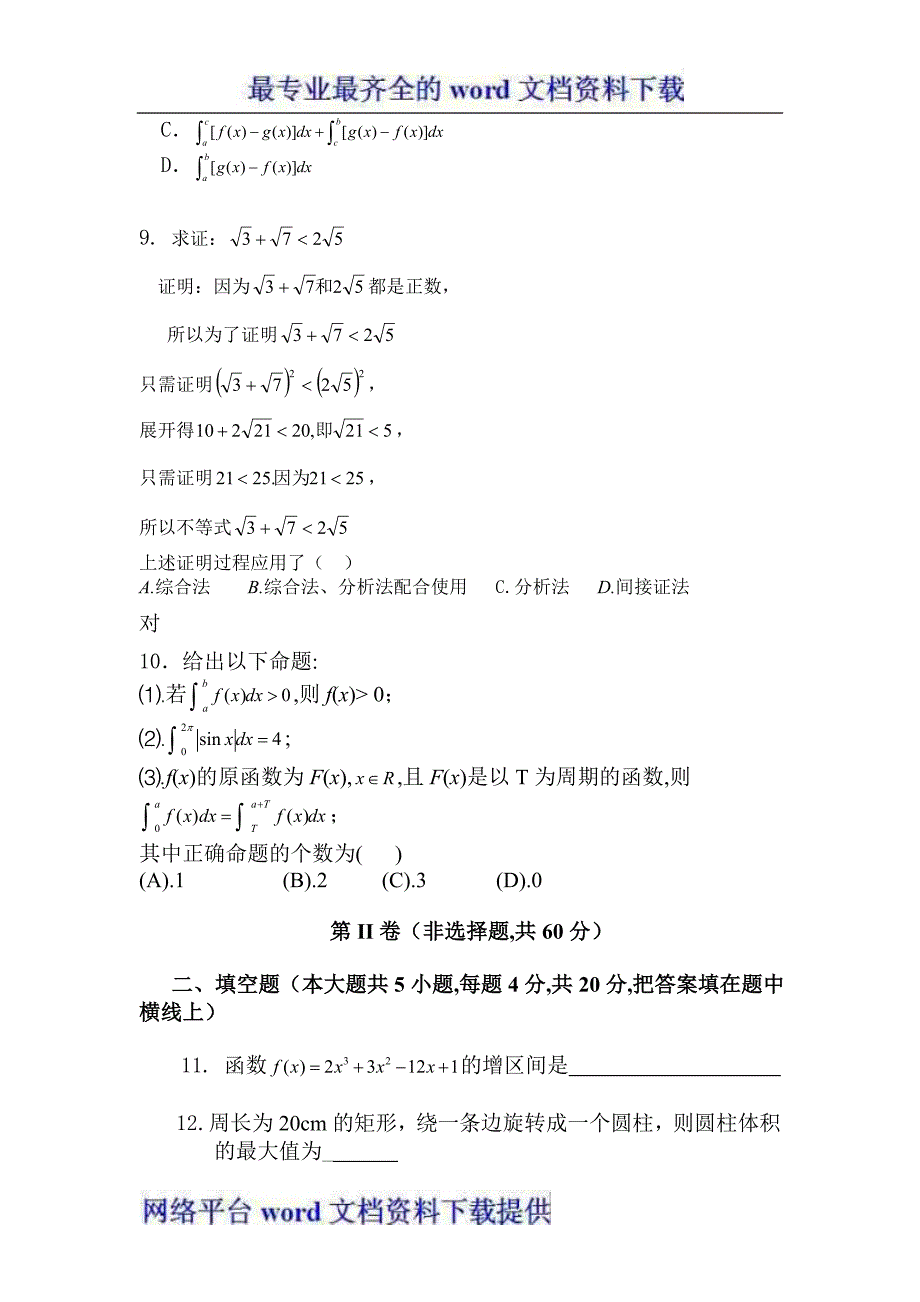 陕西省延长县中学2011-2012学年高二下学期期中考试数学理试题.doc_第2页