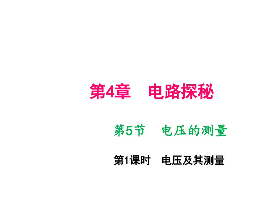 八年级科学上册浙教版作业课件第4章电路探秘第5节电压的测量第1课时电压及其测量_第1页