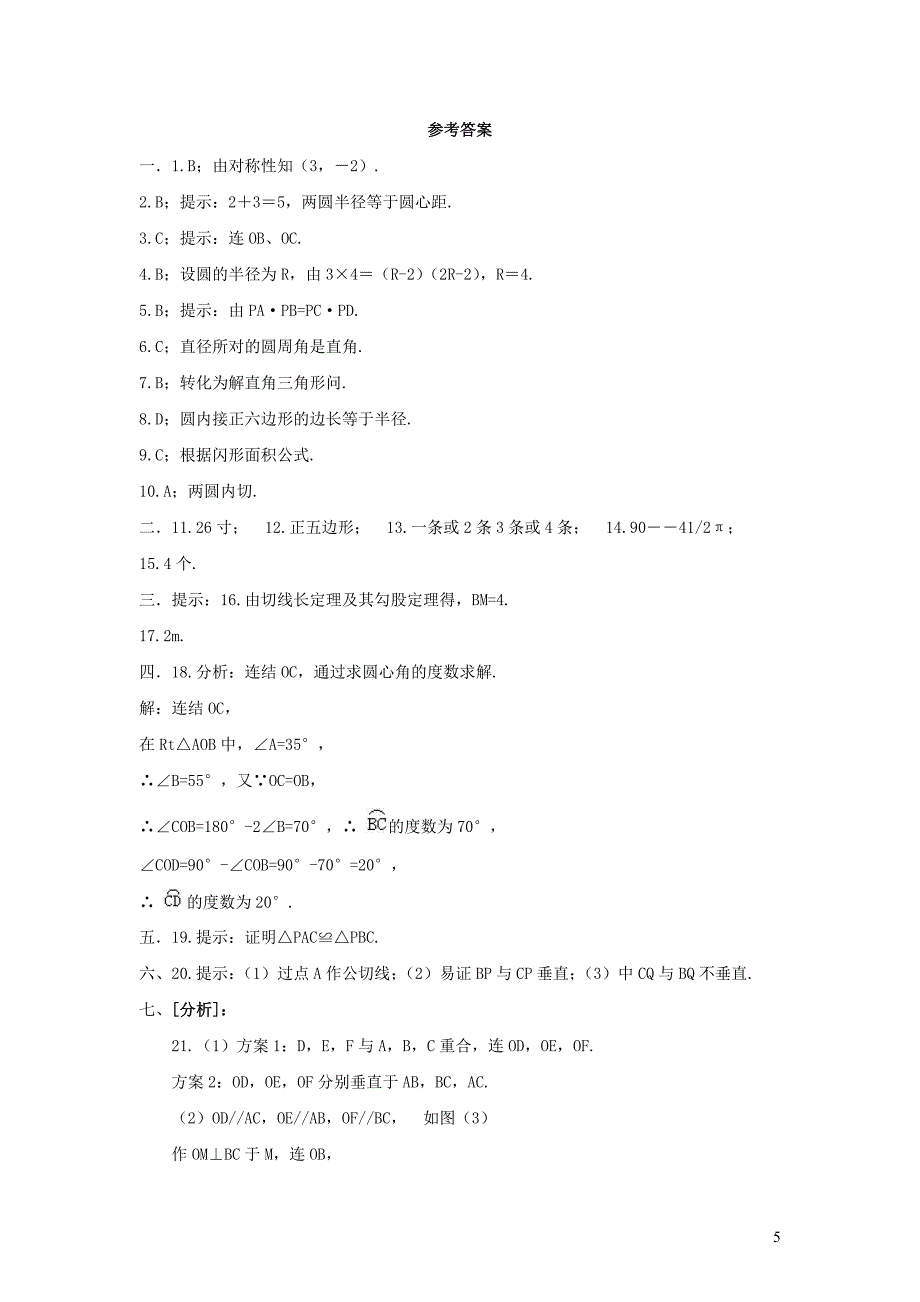 九年级数学下册第27章圆单元综合测试6新版华东师大版.doc_第5页