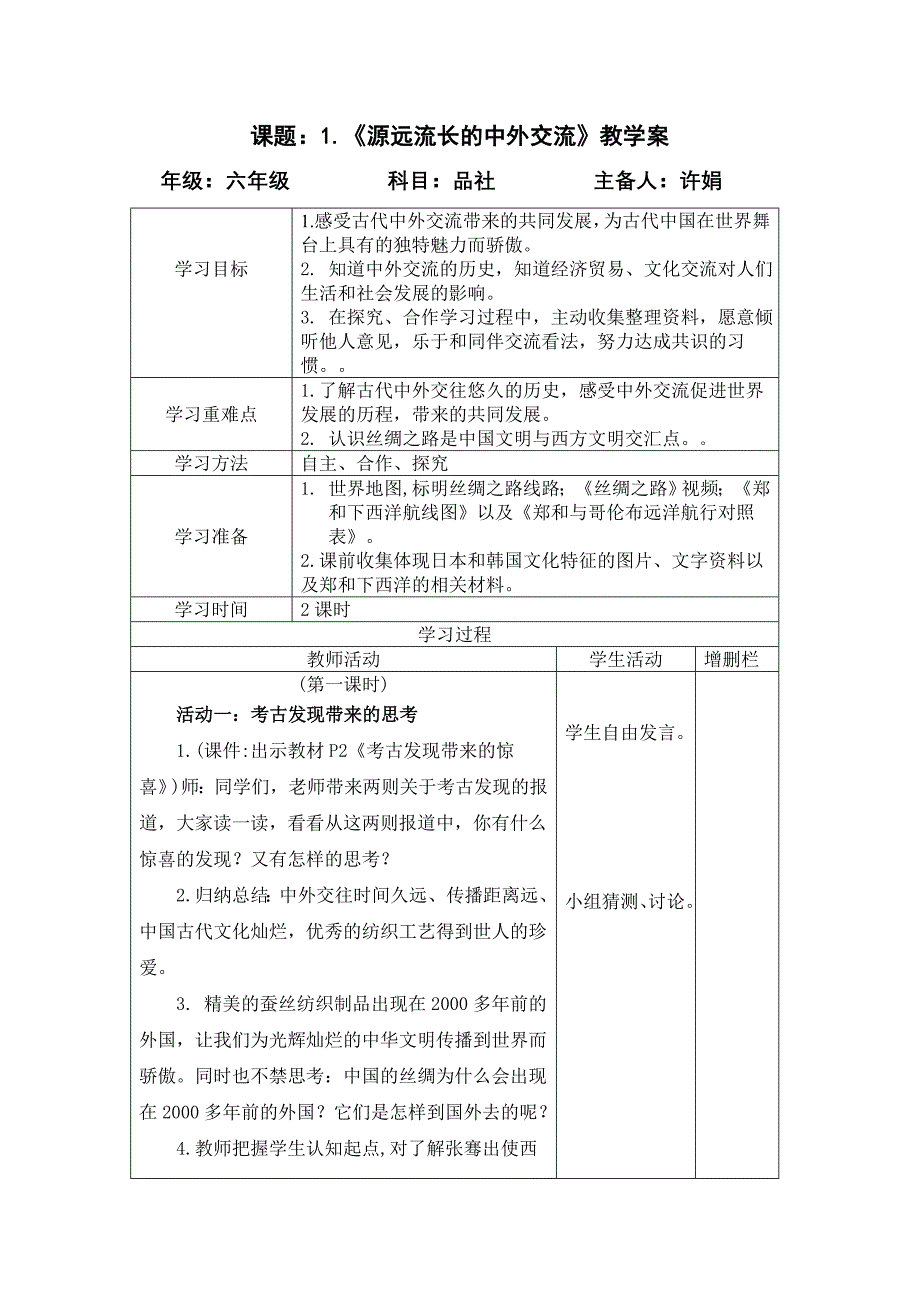 1.源远流长的中外交流c.doc_第1页