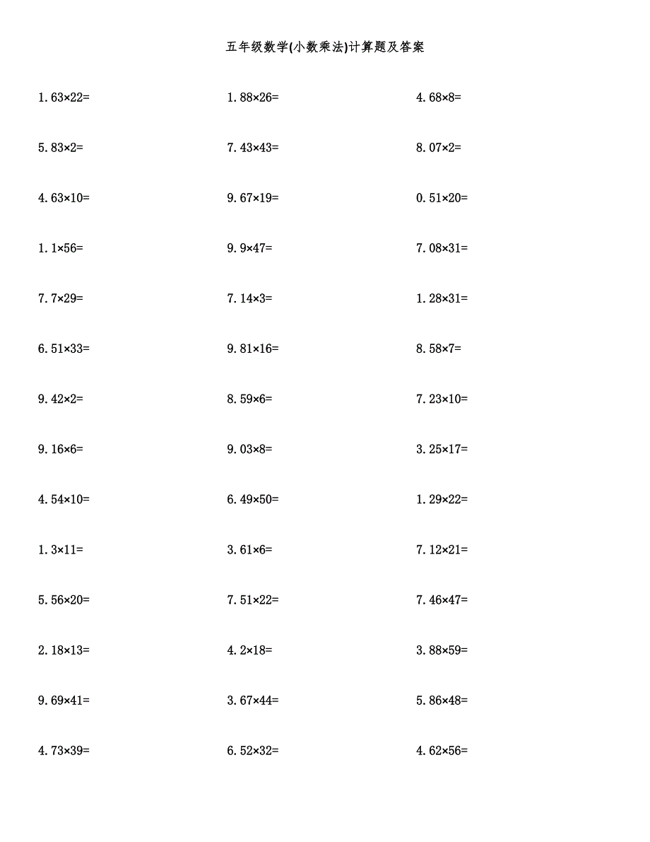 五年级数学(小数乘法)计算题及答案.docx_第1页