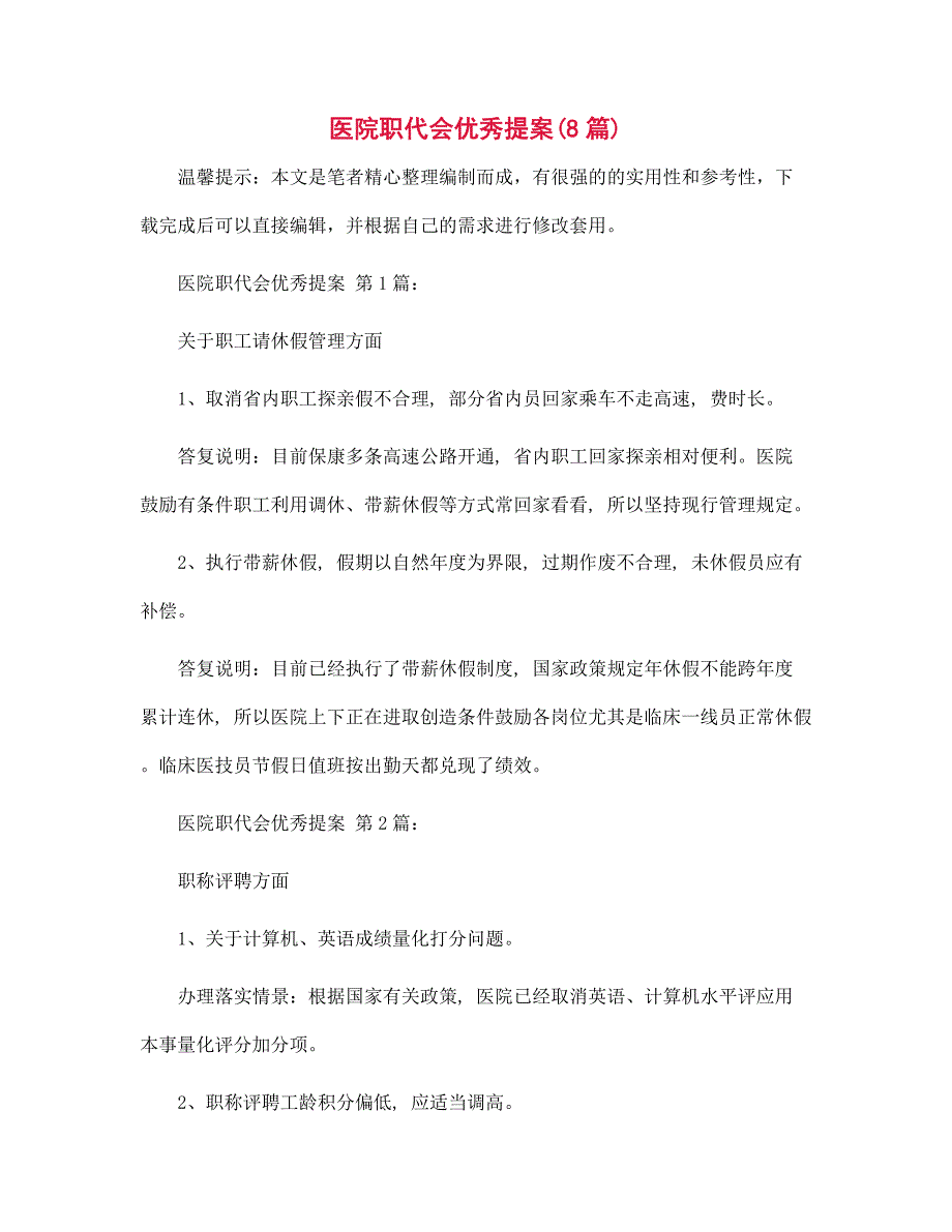 医院职代会优秀提案(8篇)_第1页