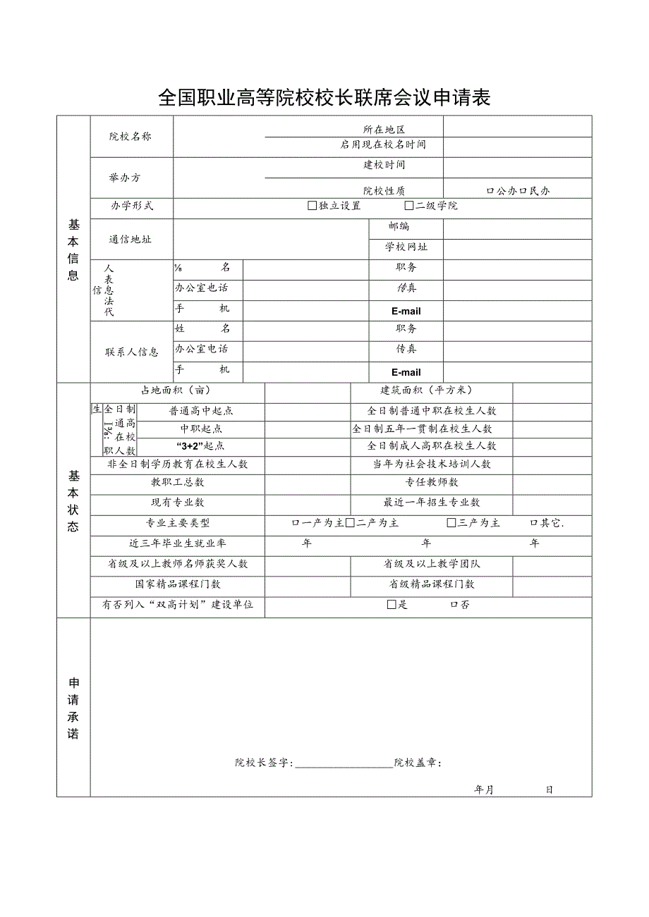 全国职业高等院校校长联席会议申请表_第1页