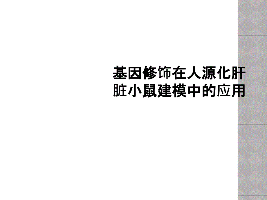 基因修饰在人源化肝脏小鼠建模中的应用_第1页