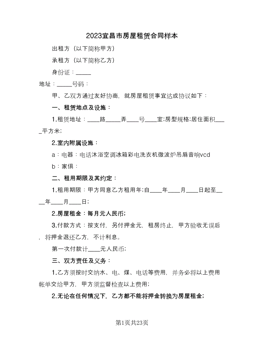 2023宜昌市房屋租赁合同样本（八篇）_第1页