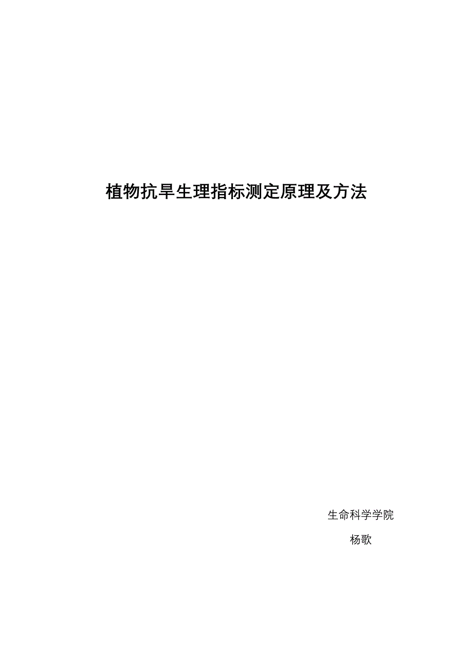 植物抗旱生理指标测定原理及方法_第1页
