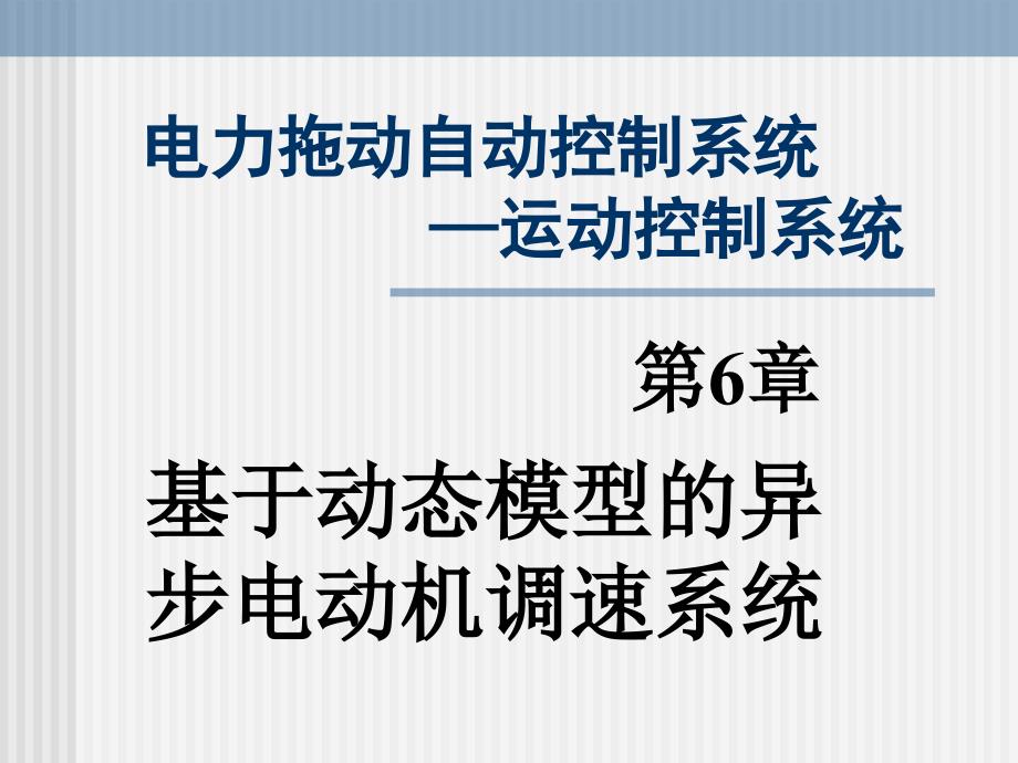 第章基于动态模型的异步电动机调速系统电力拖动自动控制系统第版阮毅陈伯时_第1页