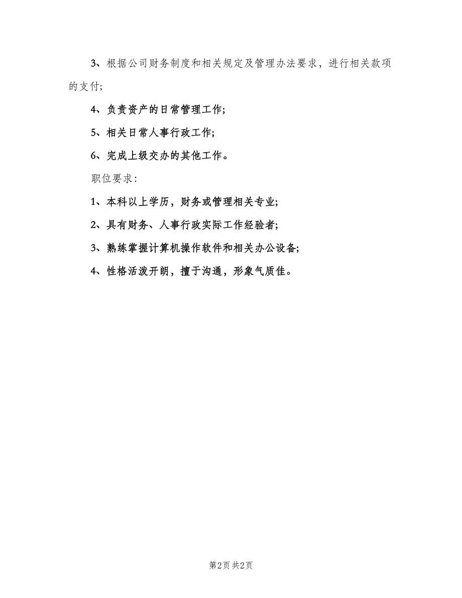 综合文员的职责描述（2篇）.doc_第2页