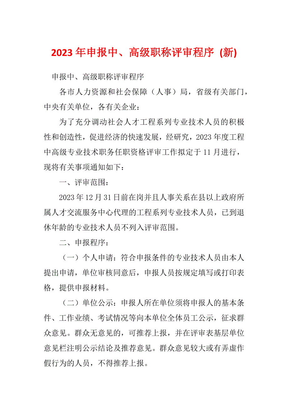 2023年申报中、高级职称评审程序 (新)_第1页