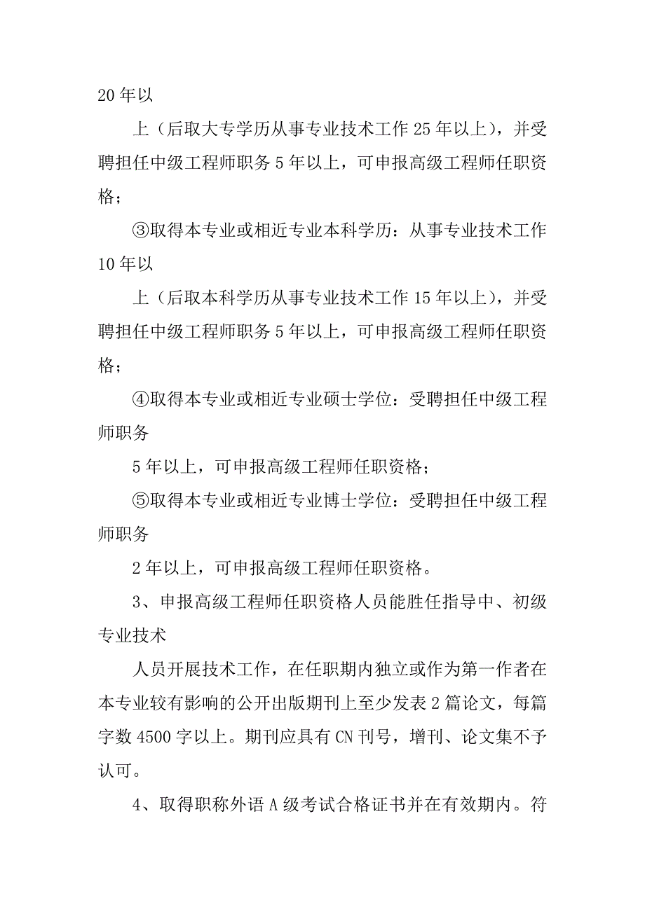 2023年申报中、高级职称评审程序 (新)_第4页