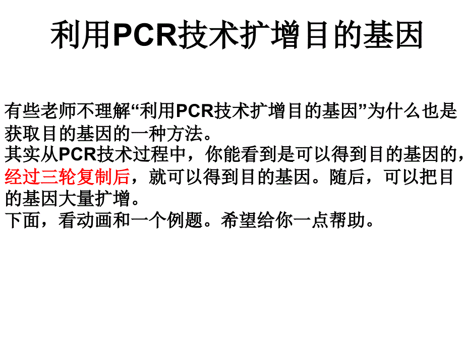 利用PCR技术获取并扩增目的基因_第1页