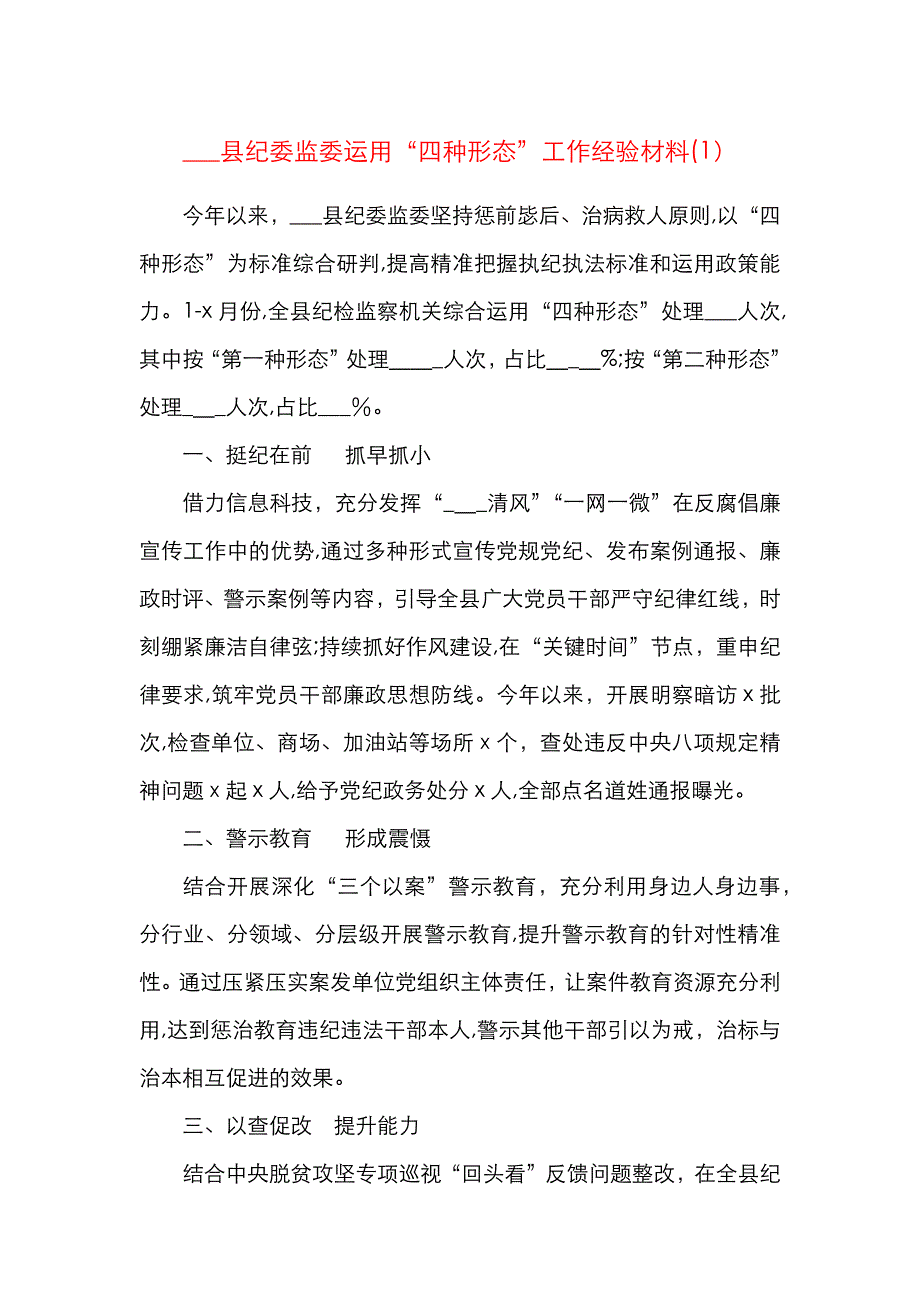 4篇纪委监委运用四种形态工作经验材料4篇纪检监察机关_第1页