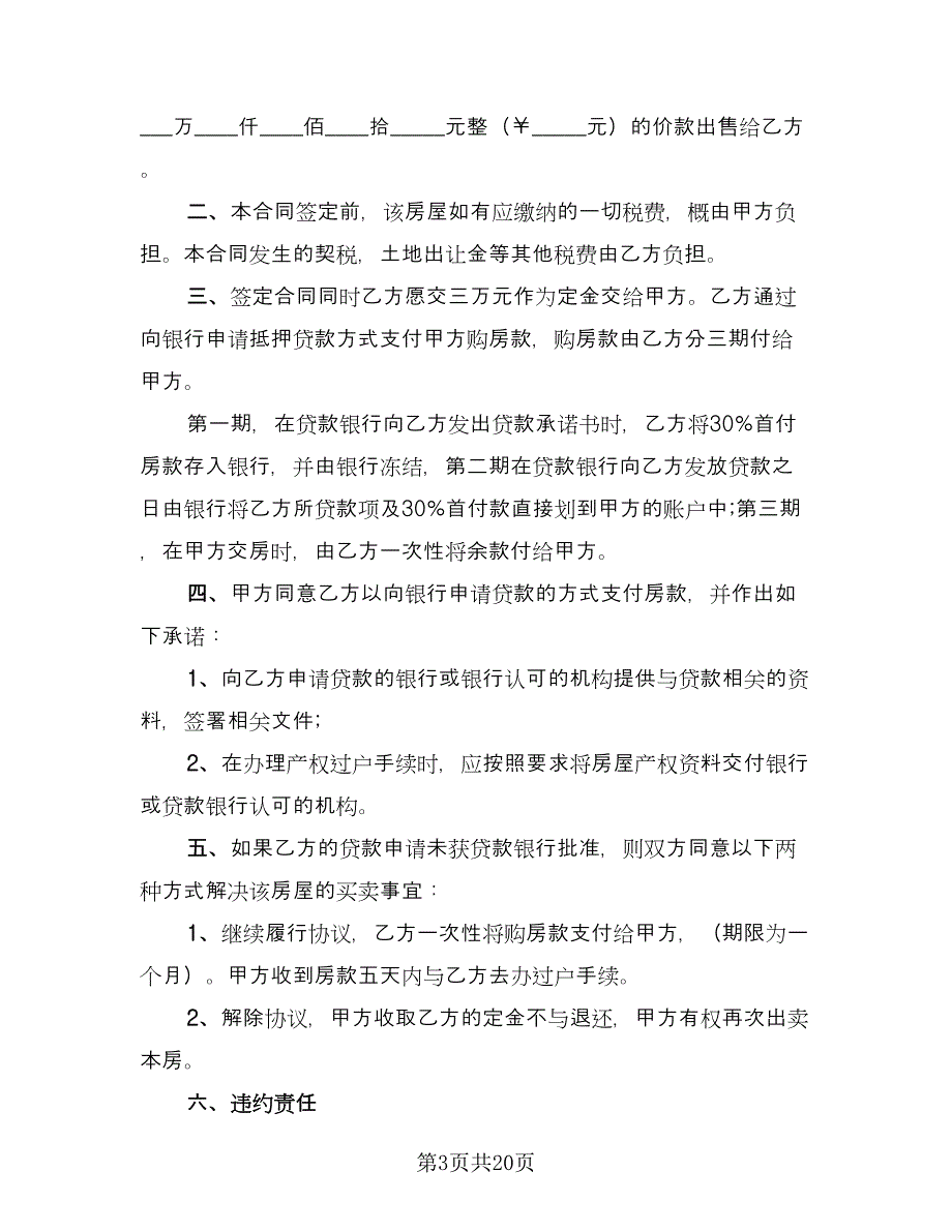 私人房产买卖协议标准范文（9篇）_第3页