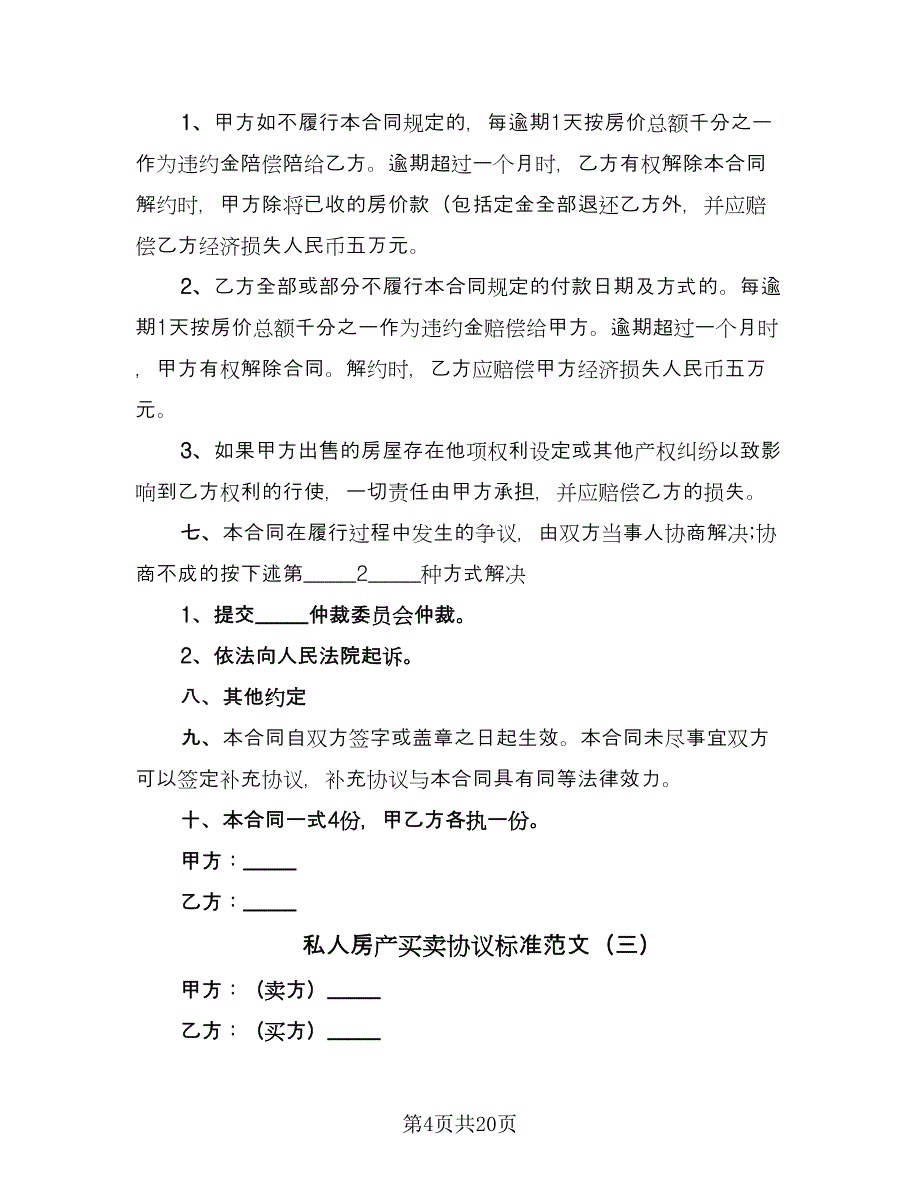 私人房产买卖协议标准范文（9篇）_第4页