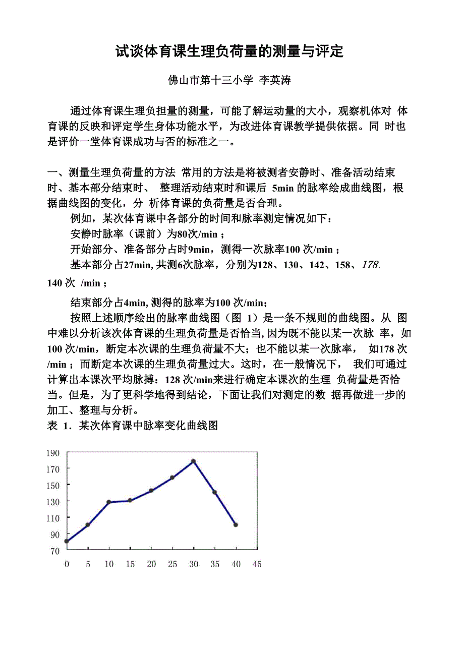 试谈体育课生理负荷量的测量与评定_第1页