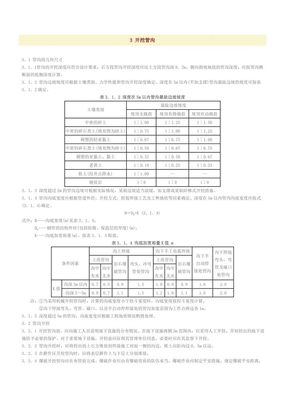 SY 0401—1998输油输气管道线路工程施工及验收规范_第5页