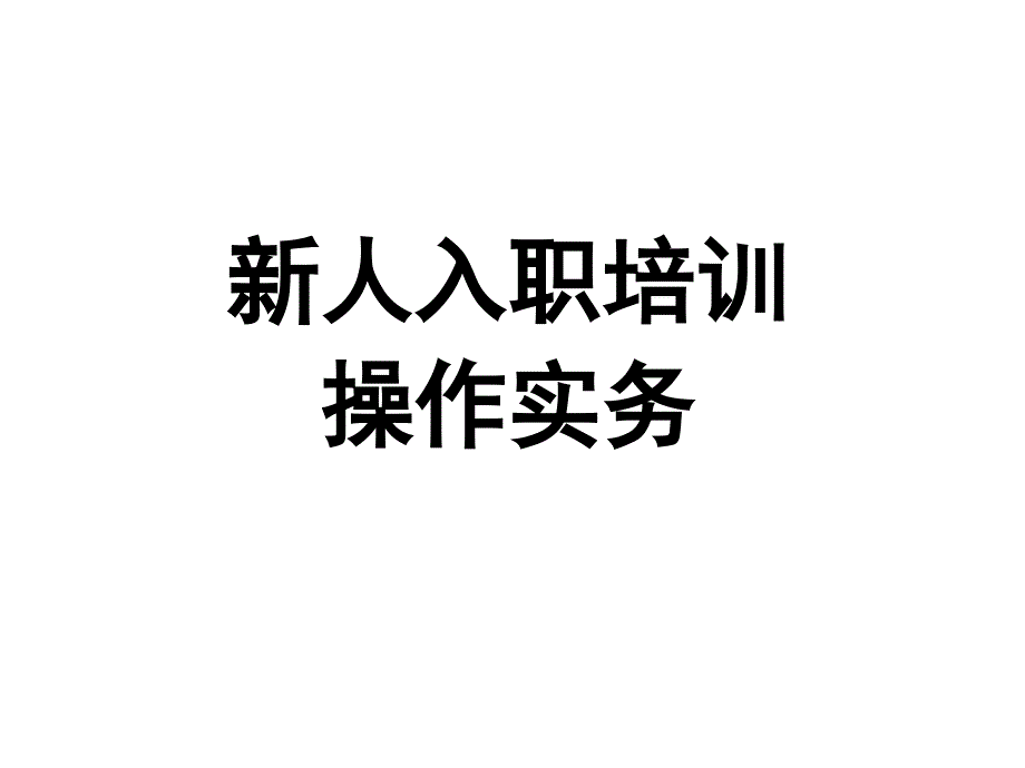 新人入职岗前培训操作实务PPT32页_第1页