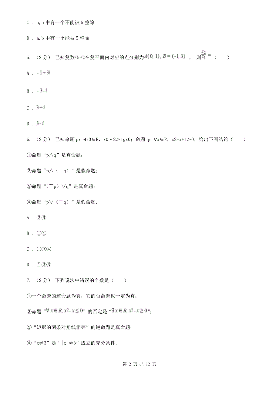 湖南省常德市数学高二下学期文数第一模块试卷_第2页