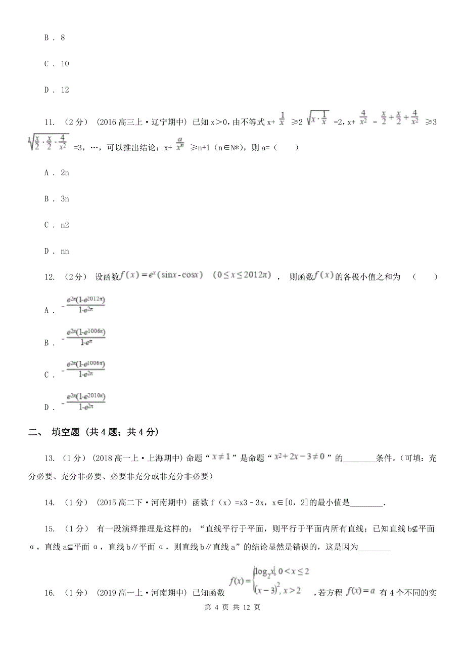 湖南省常德市数学高二下学期文数第一模块试卷_第4页