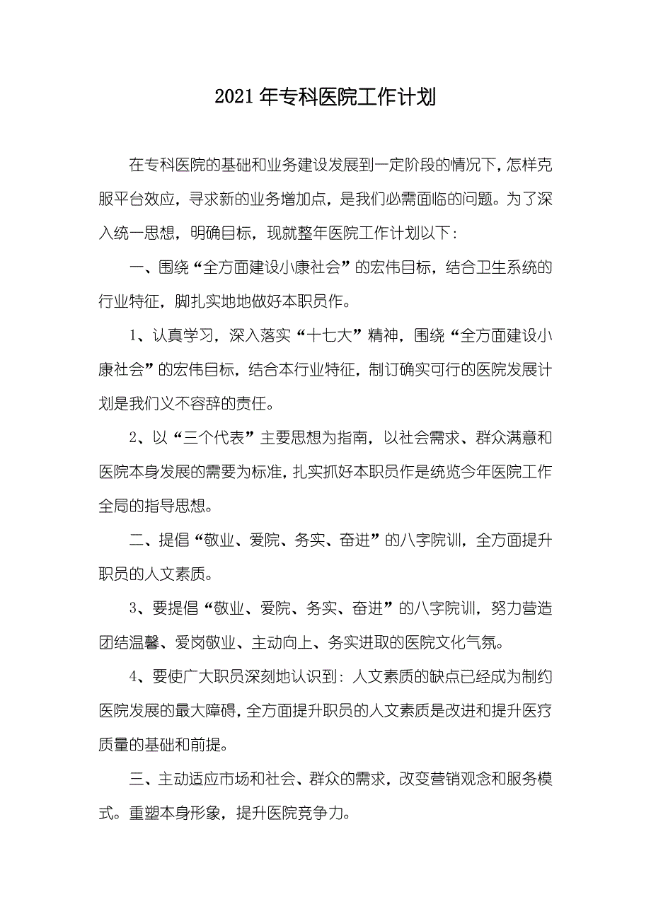 专科医院工作计划_第1页