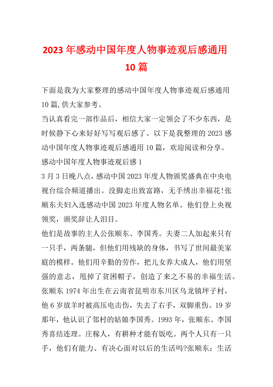 2023年感动中国年度人物事迹观后感通用10篇_第1页