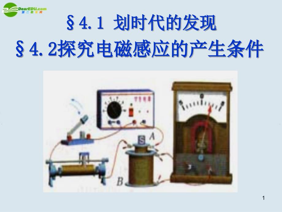 高中物理划时代的发现探究感应电流的产生条件课件新人教版选修3_第1页