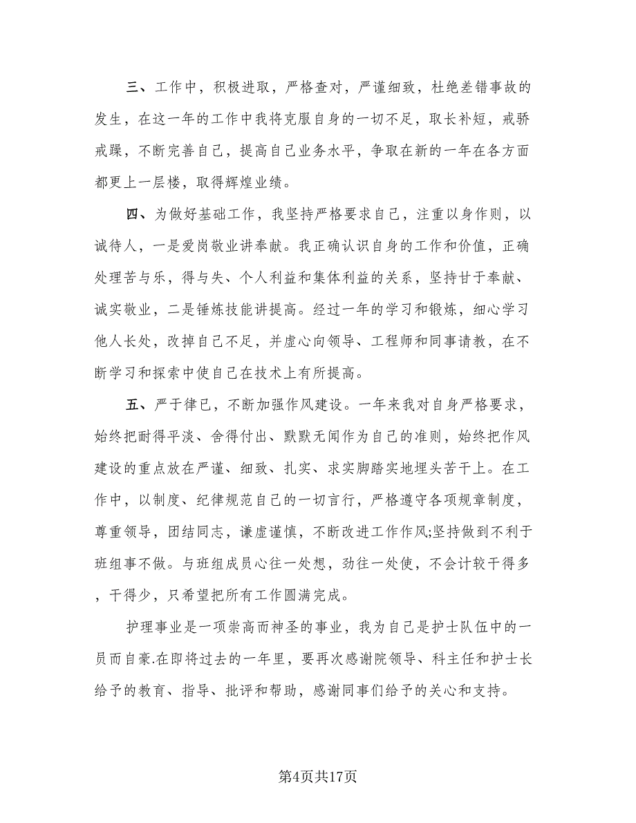 2023护士个人年终总结标准范文（九篇）_第4页