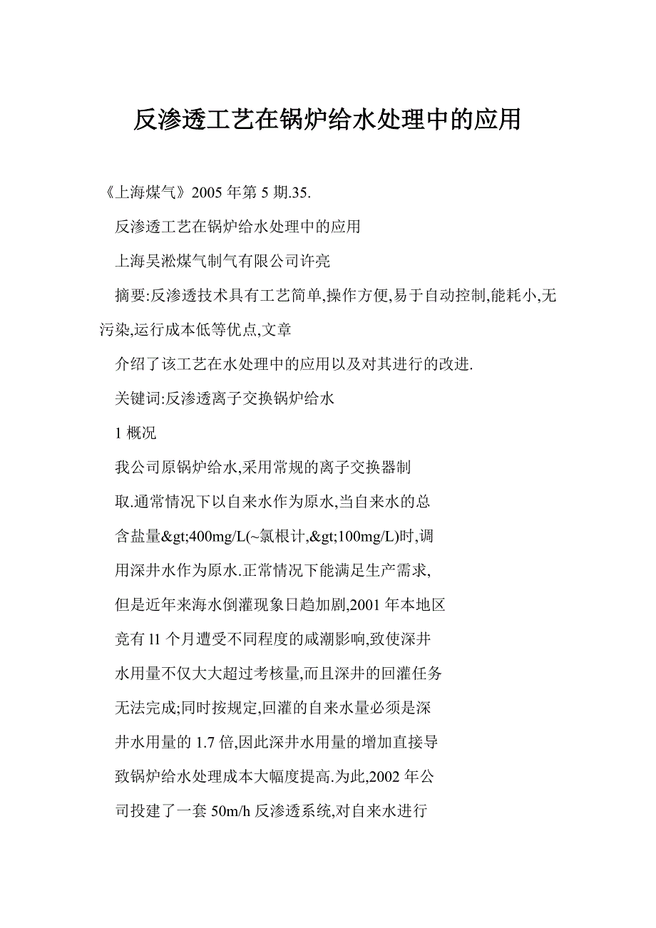 反渗透工艺在锅炉给水处理中的应用_第1页