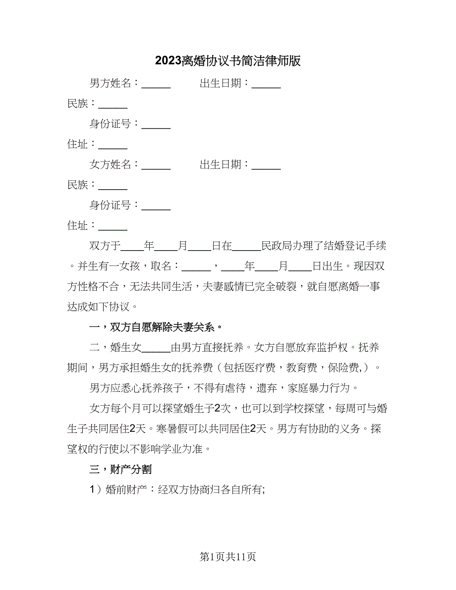 2023离婚协议书简洁律师版（6篇）.doc_第1页