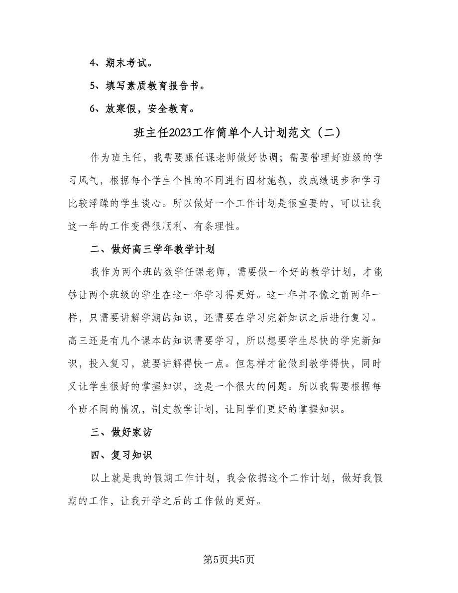 班主任2023工作简单个人计划范文（二篇）.doc_第5页