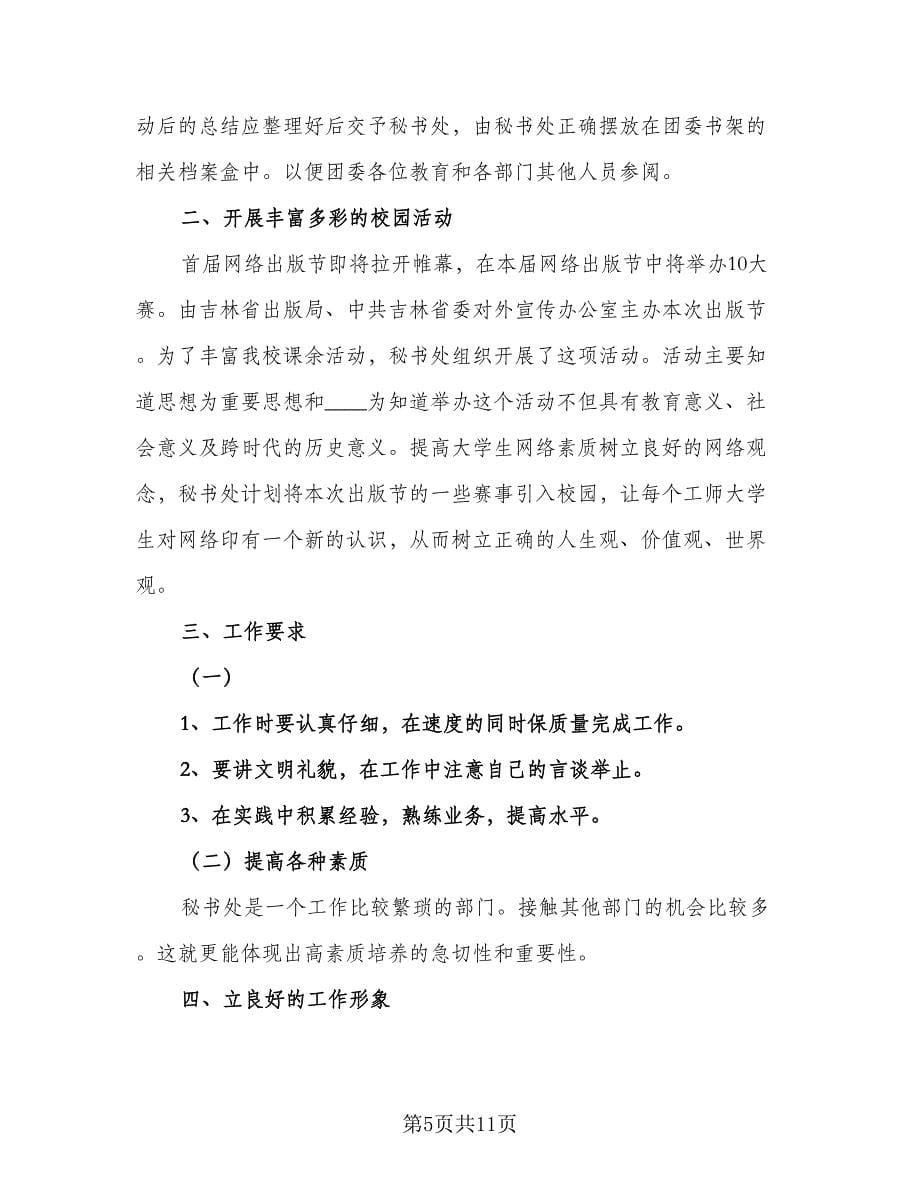 2023年学生会秘书处工作计划标准版（五篇）.doc_第5页